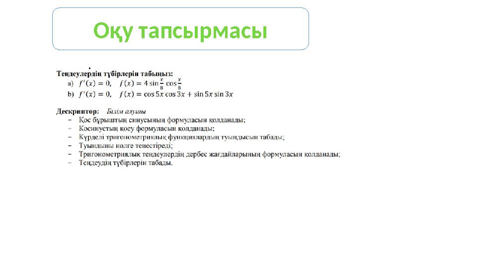 Оқу тапсырмасы