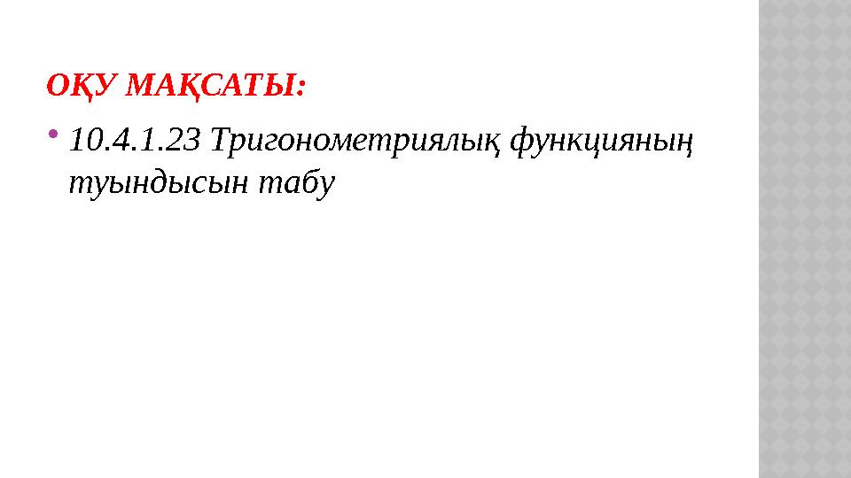 ОҚУ МАҚСАТЫ: 10.4.1.23 Тригонометриялық функцияның туындысын табу