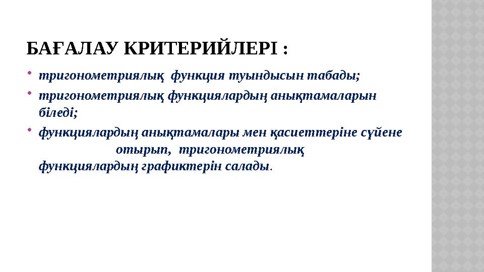 БАҒАЛАУ КРИТЕРИЙЛЕРІ : тригонометриялық функция туындысын табады; тригонометриялық функциялардың анықтамаларын біледі; фу