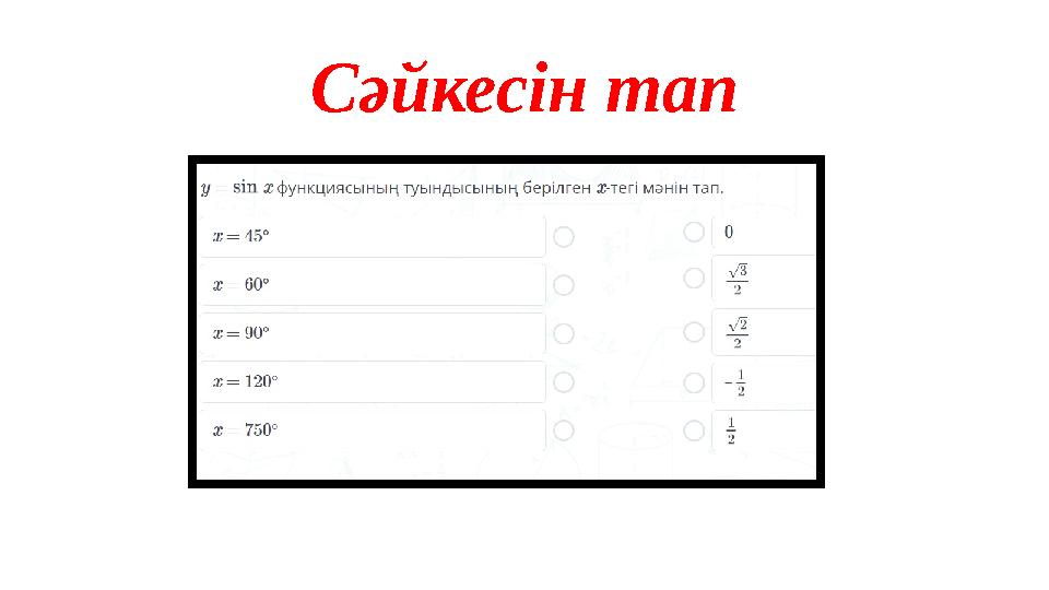 Сәйкесін тап