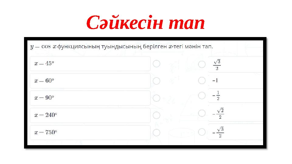 Сәйкесін тап