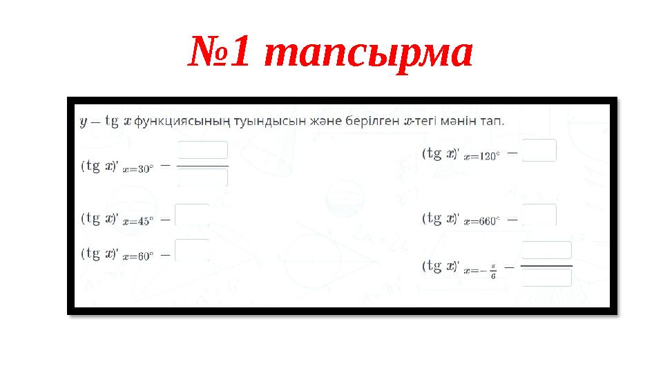 №1 тапсырма