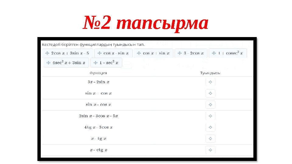 №2 тапсырма