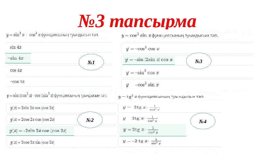 №3 тапсырма №1 №2 №3 №4