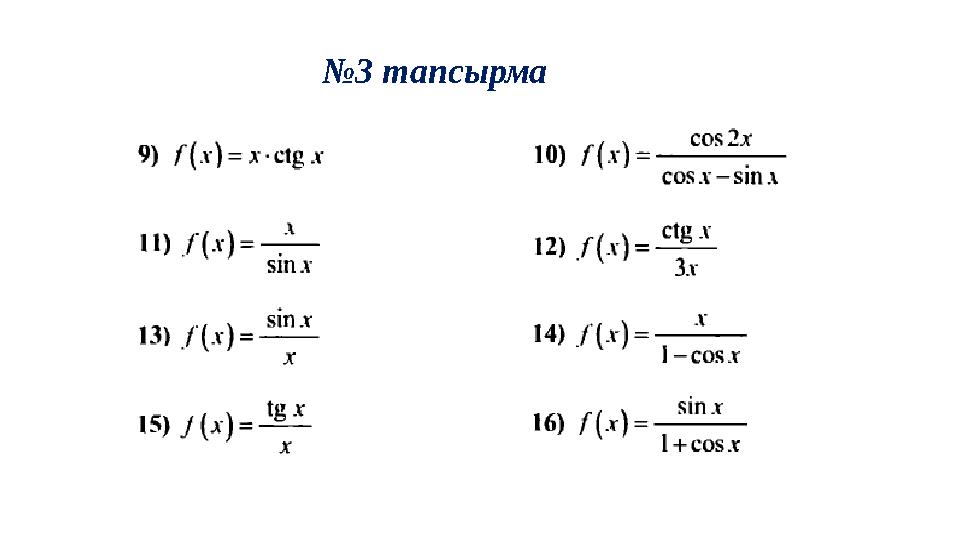 №3 тапсырма