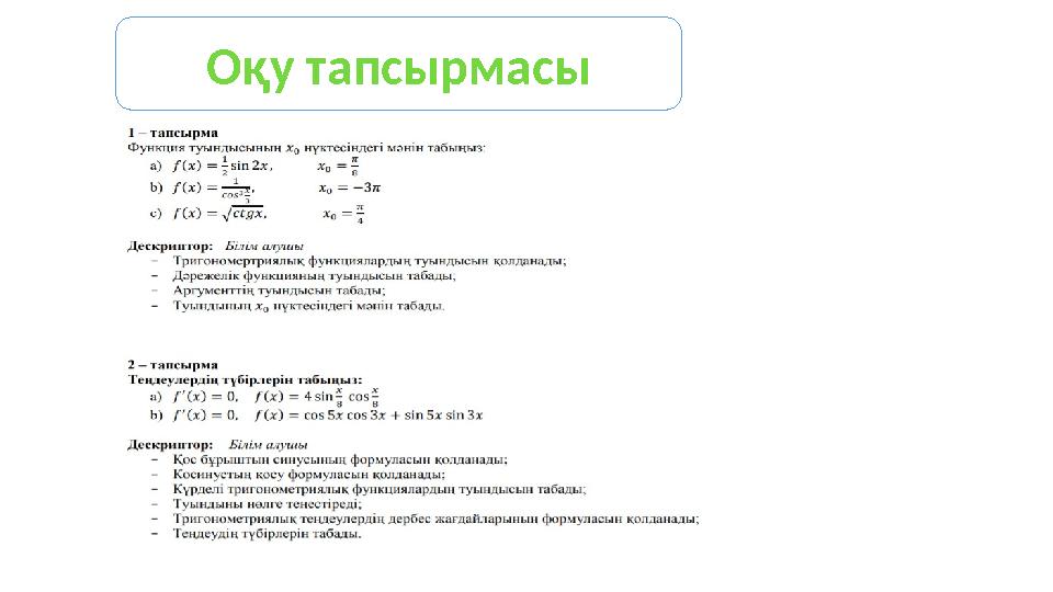 Оқу тапсырмасы