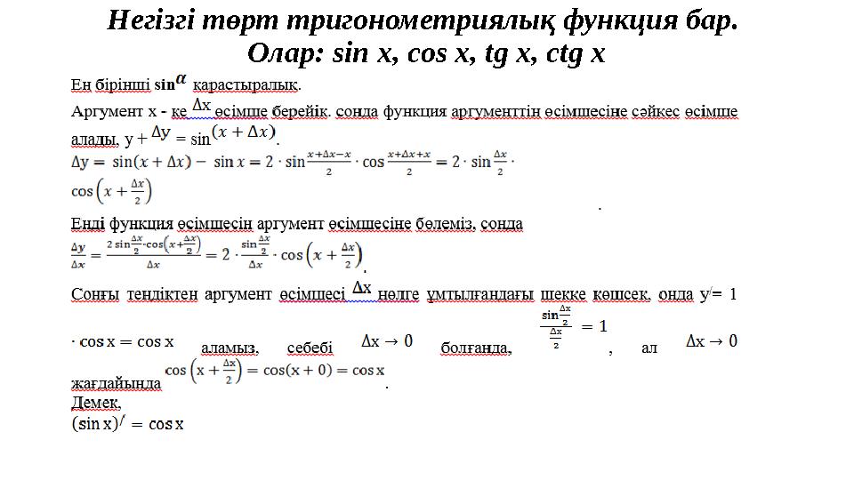 Негізгі төрт тригонометриялық функция бар. Олар: sin x, cos x, tg x, ctg x