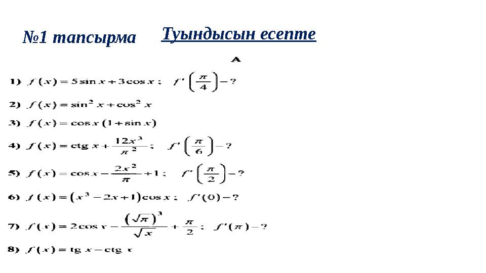 Туындысын есепте№1 тапсырма