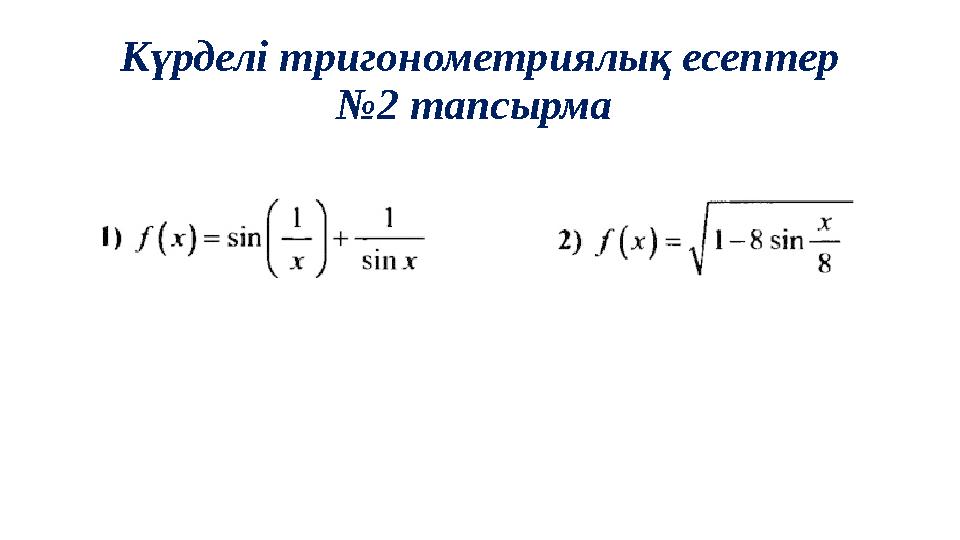 Күрделі тригонометриялық есептер №2 тапсырма