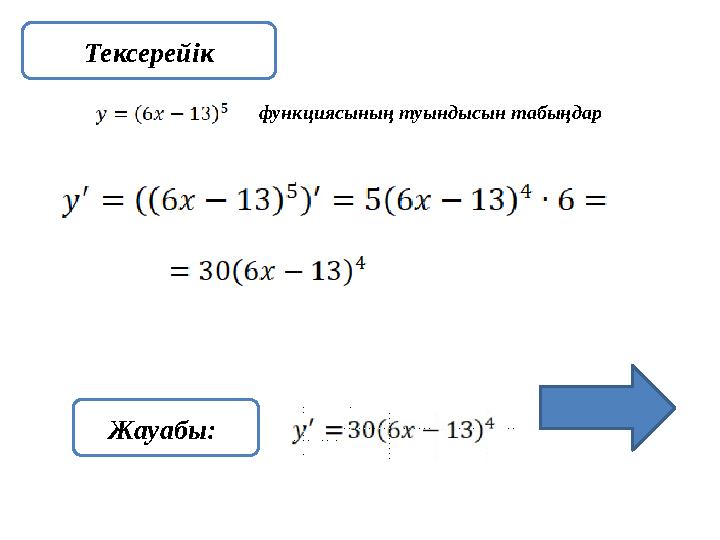 функциясының туындысын табыңдар Тексерейік Жауабы: