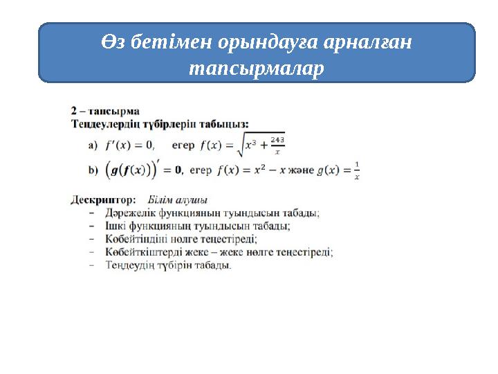 Өз бетімен орындауға арналған тапсырмалар