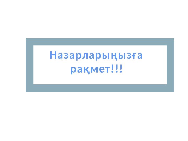 Назарларыңызға рақмет!!!