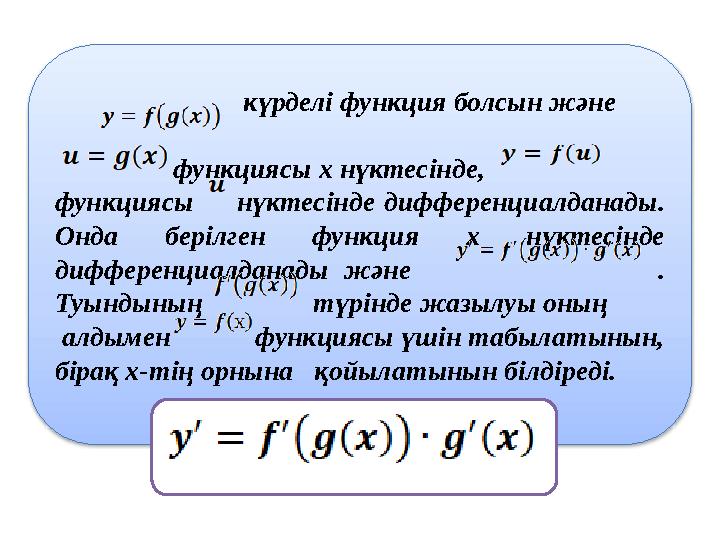 күрделі функция болсын және функциясы х нүктесінде, функциясы