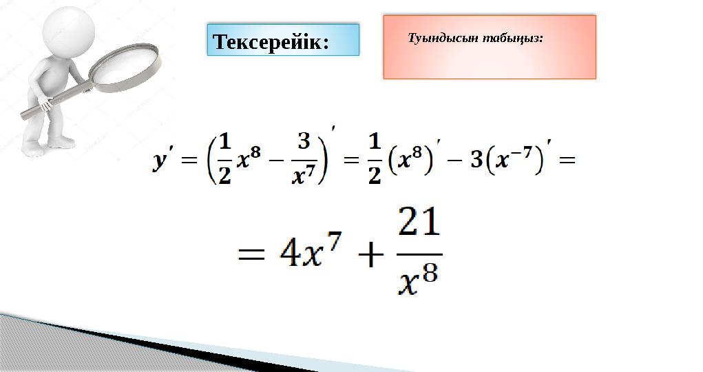 Туындысын табыңыз: Тексерейік: