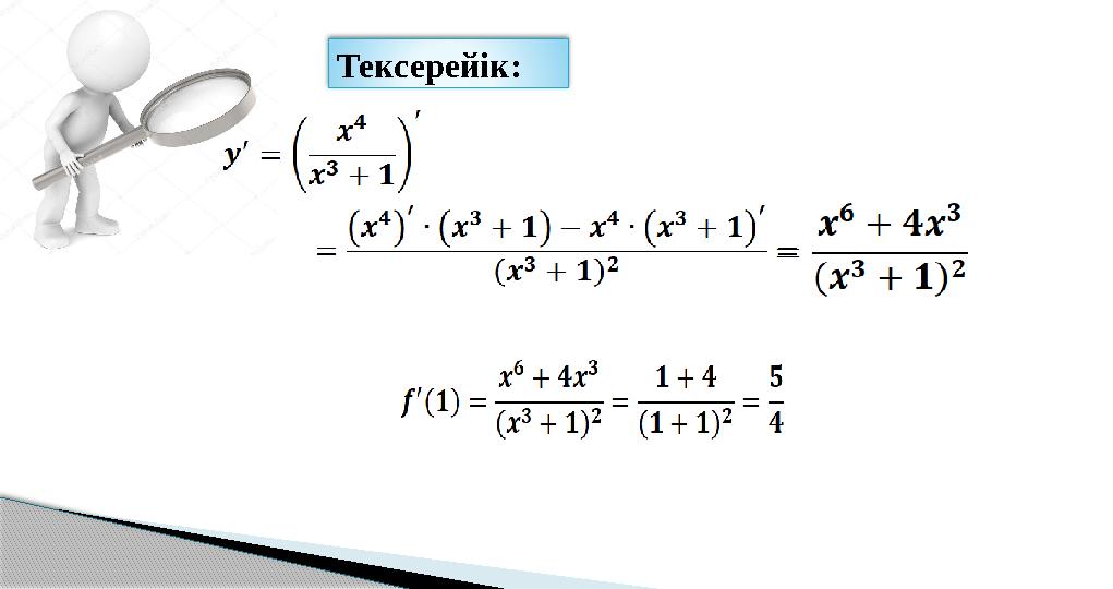 Тексерейік: