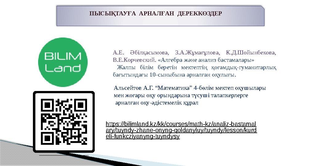 ПЫСЫҚТАУҒА АРНАЛҒАН ДЕРЕККӨЗДЕР А.Е. Әбілқасымова, З.А.Жұмағұлова, К.Д.Шойынбекова, В.Е.Корчевский. «Алгебра және анализ