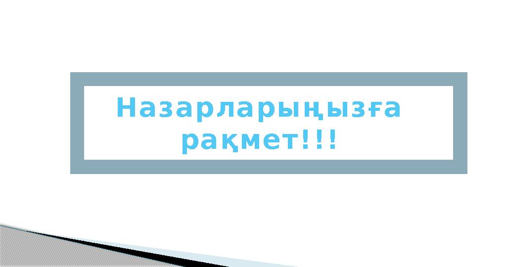 Назарларыңызға рақмет!!!