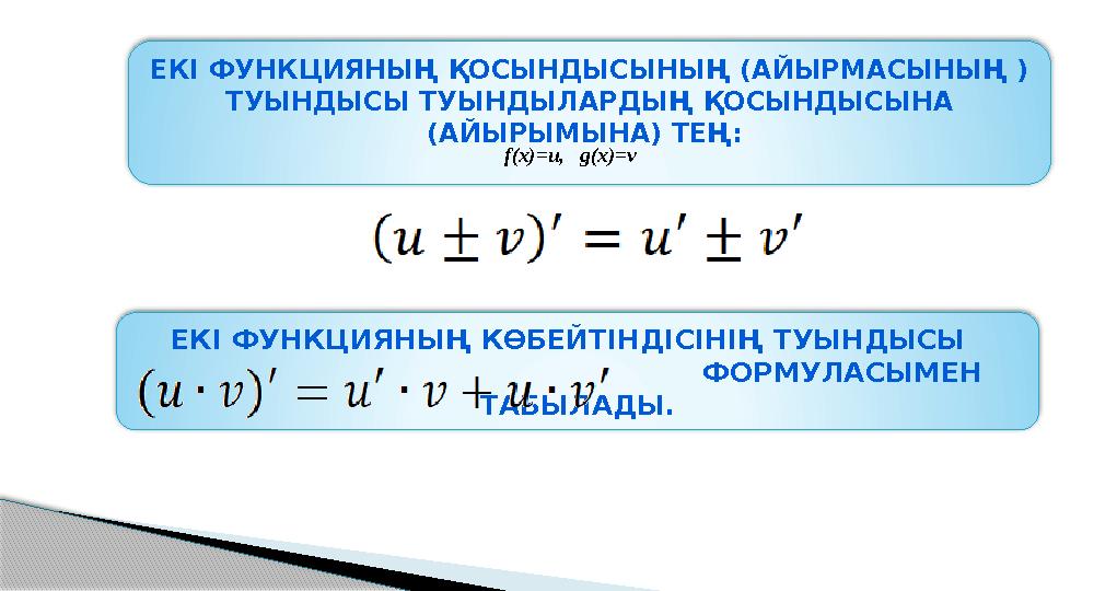 ЕКІ ФУНКЦИЯНЫҢ ҚОСЫНДЫСЫНЫҢ (АЙЫРМАСЫНЫҢ ) ТУЫНДЫСЫ ТУЫНДЫЛАРДЫҢ ҚОСЫНДЫСЫНА (АЙЫРЫМЫНА) ТЕҢ: ЕКІ ФУНКЦИЯНЫҢ КӨБЕЙТІНДІС