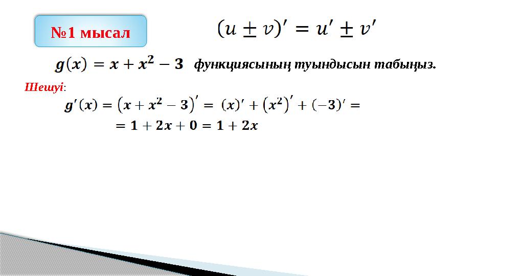 №1 мысал функциясының туындысын табыңыз. Шешуі: