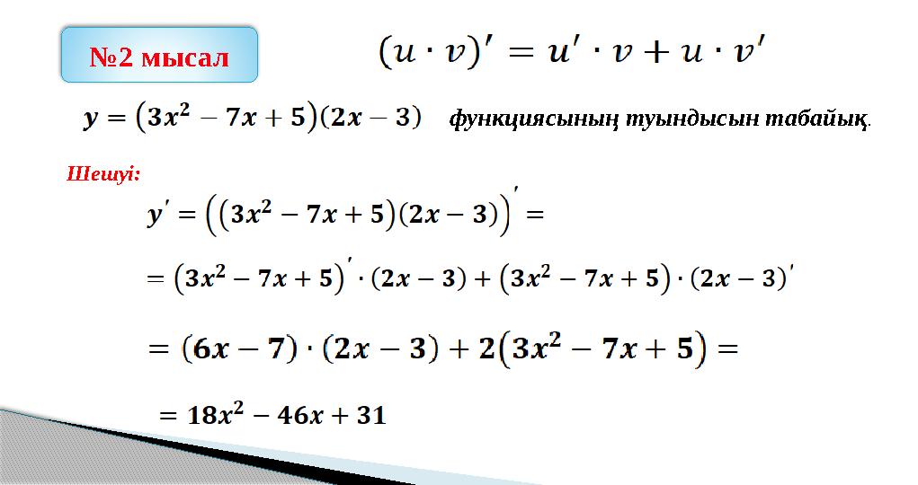 №2 мысал функциясының туындысын табайық . Шешуі: