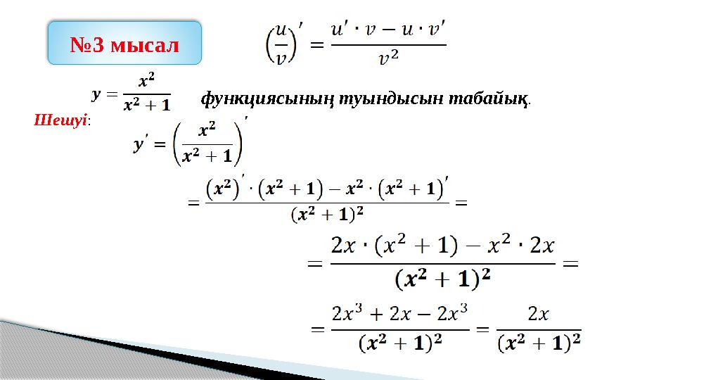 №3 мысал функциясының туындысын табайық . Шешуі: