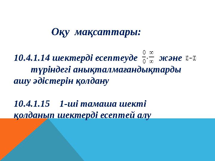 Оқу мақсаттары: 10.4.1.14 шектерді есептеуде және түріндегі анықталмағандықтарды ашу әдістерін қолдану 10.4.1