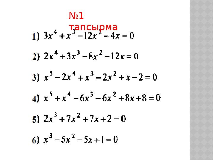 №1 тапсырма