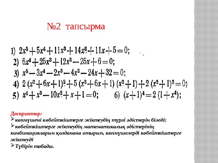 №2 тапсырма Дескриптор: көпмүшені көбейткіштерге жіктеудің түрлі әдістерін біледі; көбейткіштерге жіктеудің математикалық әд