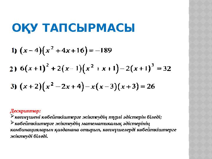 ОҚУ ТАПСЫРМАСЫ Дескриптор: көпмүшені көбейткіштерге жіктеудің түрлі әдістерін біледі; көбейткіштерге жіктеудің математикалық