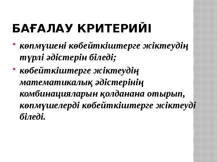 БАҒАЛАУ КРИТЕРИЙІ көпмүшені көбейткіштерге жіктеудің түрлі әдістерін біледі; көбейткіштерге жіктеудің математикалық әдістер