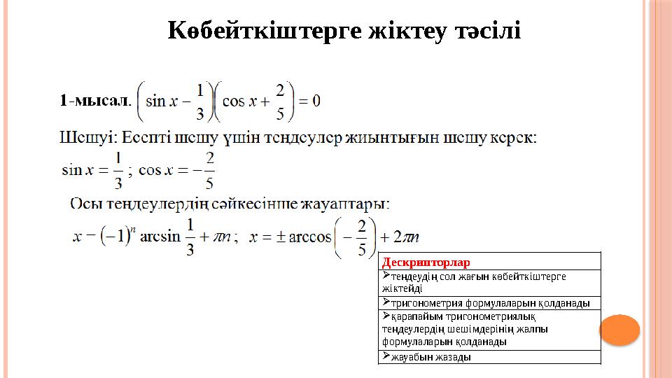 Көбейткіштерге жіктеу тәсілі Дескрипторлар теңдеудің сол жағын көбейткіштерге жіктейді тригонометрия формулаларын қолдана