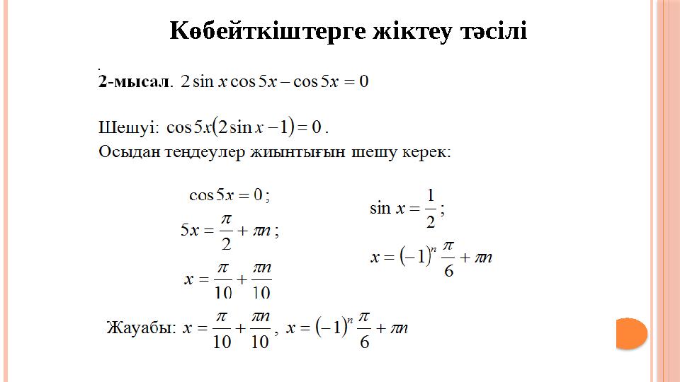 Көбейткіштерге жіктеу тәсілі