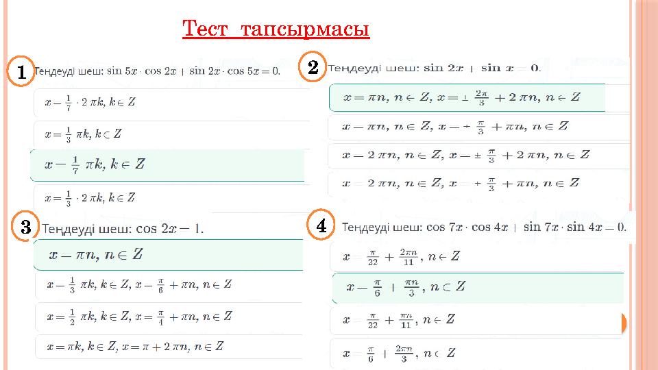 Тест тапсырмасы 1 2 3 4