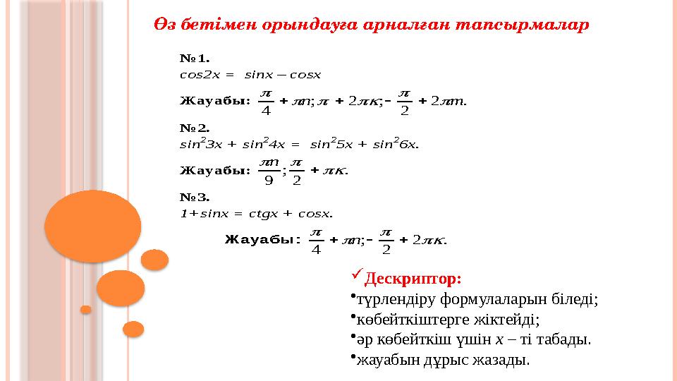 Жұптық жұмыс тапсырмалары: №1. cos2x = sinx – cosx Жауабы: .2 2 ;2; 4 mn      №2. sin 2 3x +