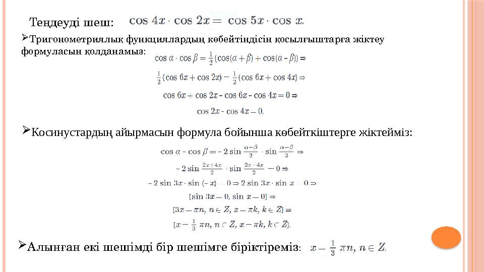 Теңдеуді шеш: Косинустардың айырмасын формула бойынша көбейткіштерге жіктейміз: Алынған екі шешімді бір шешімге біріктірем