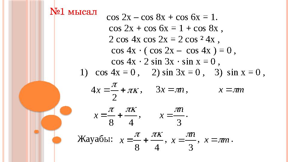 Мысал-1. cos 2x – cos 8x + cos 6x = 1. cos 2x + cos 6x = 1 + cos 8x , 2 cos 4x cos 2x = 2 cos ² 4x