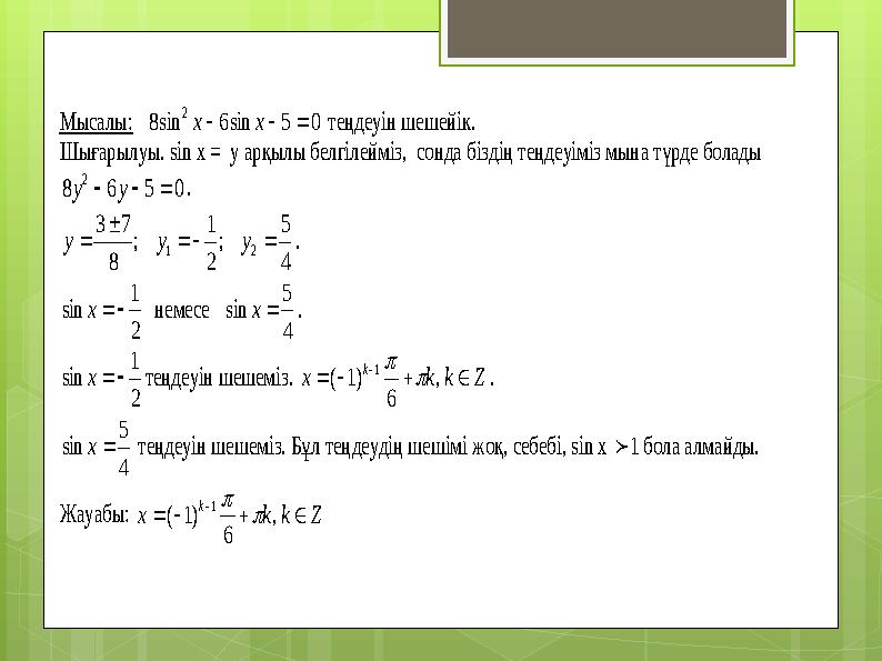 Мысалы: 05sin6sin8 2  xx теңдеуін шешейік. Шығарылуы. sin x = у арқылы белгіл