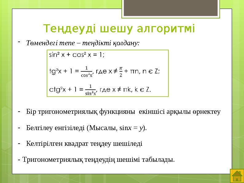 Теңдеуді шешу алгоритмі -Төмендегі тепе – теңдікті қолдану: -Бір тригонометриялық фу