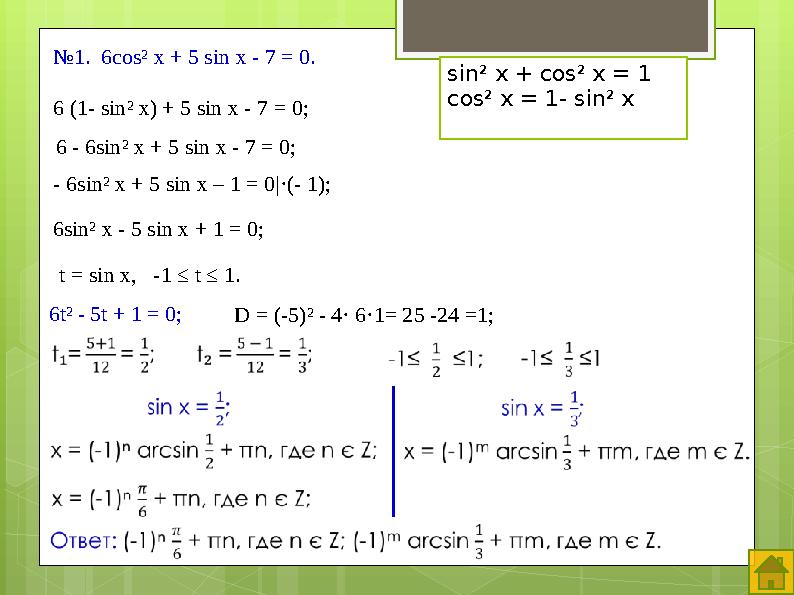 sin² x + cos² x = 1 cos² x = 1- sin² x №1. 6cos² x + 5 sin x - 7 = 0. 6 (1- sin²