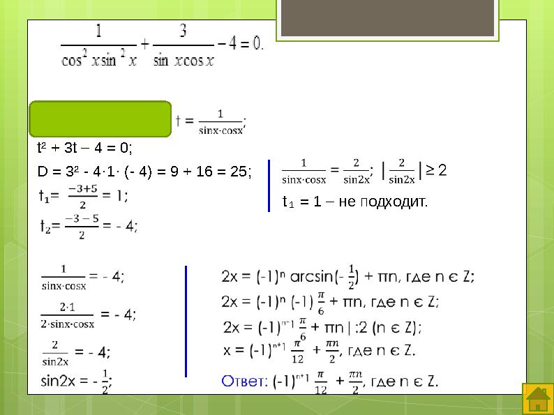 t² + 3t – 4 = 0; D = 3² - 4·1· (- 4) = 9 + 16 = 25; t₁ = 1 – не подходит.