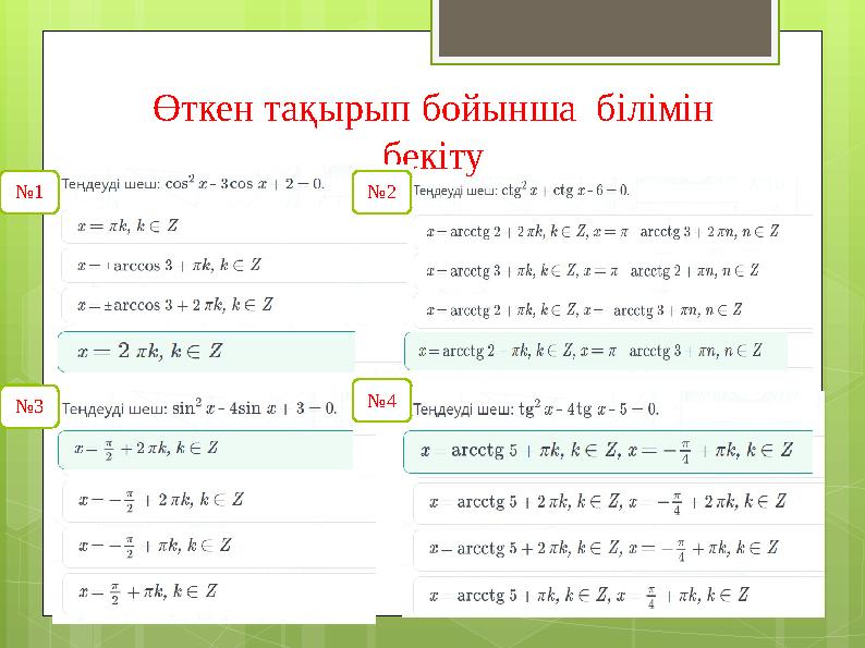 Өткен тақырып бойынша білімін бекіту №1 №2 №3 №4