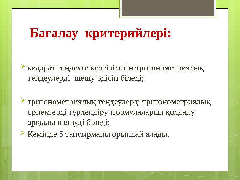 Бағалау критерийлері: квадрат теңдеуге келтірілетін тригонометриялық теңдеулерді