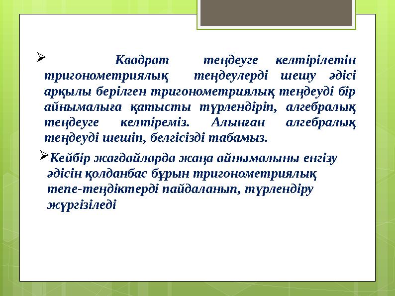  Квадрат теңдеуге келтірілетін тригонометриялық теңдеулерді шешу әдісі арқылы бер