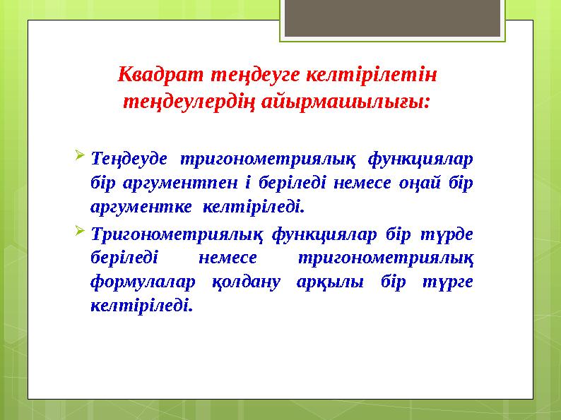 Квадрат теңдеуге келтірілетін теңдеулердің айырмашылығы: Теңдеуде тригонометриялық