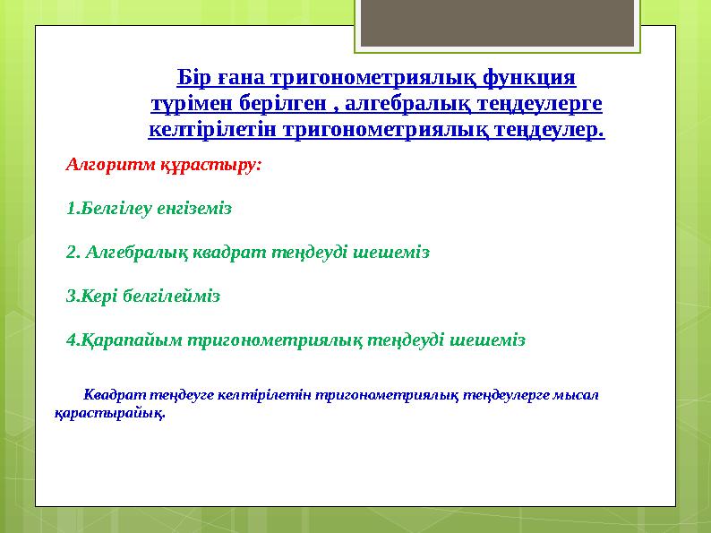 Бір ғана тригонометриялық функция түрімен берілген , алгебралық теңдеулерге келтір