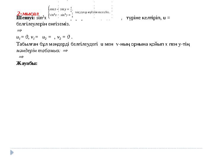 Шешуі: sin 2 x = 1 – cos 2 формуласын қолданып, түріне келтіріп, u = белгілеулерін енгіземіз. ⇒ u 1 = 0, v 1 = u 2 = , v