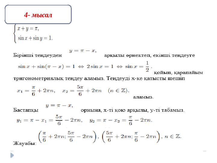 4- мысал