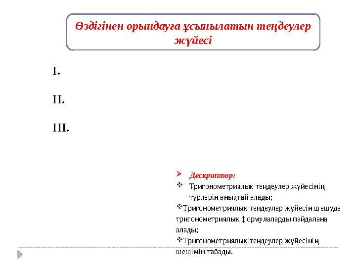 Жұптық жұмыс І. ІІ. ІІІ. Өздігінен орындауға ұсынылатын теңдеулер жүйесі  Дескриптор: Тригонометриялық те