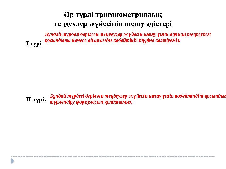 Әр түрлі тригонометриялық теңдеулер жүйесінін шешу әдістері І түрі ІІ түрі. Бұндай түрдегі берілген теңдеулер жүйесін ше