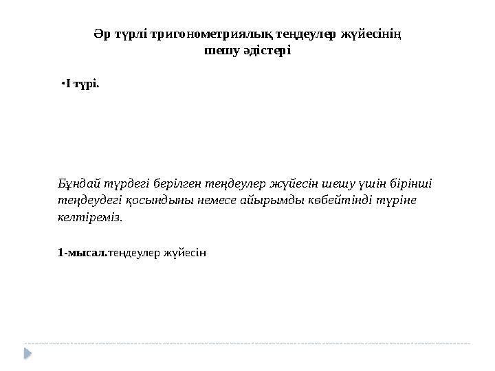 Әр түрлі тригонометриялық теңдеулер жүйесінің шешу әдістері •І түрі. Бұндай түрдегі берілген теңдеулер жүйесін шешу үшін бір